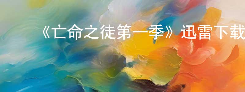 蔡沙沙的动漫综艺大全,《亡命之徒第一季》迅雷下载/在线观看-犯罪历史-美剧天堂